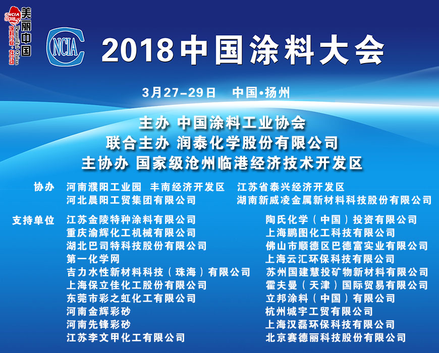 2018中国涂料大会