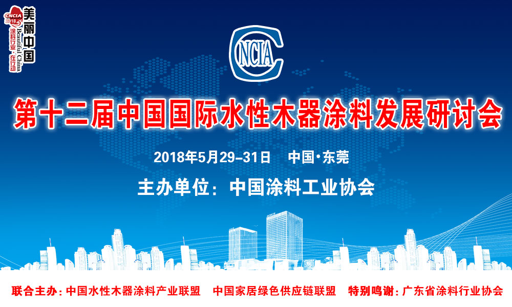 第十二届中国国际水性木器涂料发展研讨会