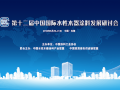第十二届中国国际水性木器涂料发展研讨会