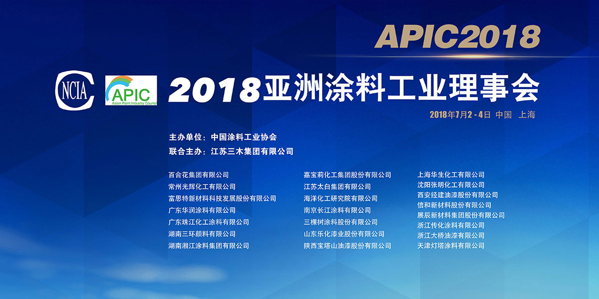 第二十二届亚洲涂料工业会议（Asian Paint Industry Council，APIC）在沪召开