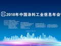 2018年中国涂料工业信息年会