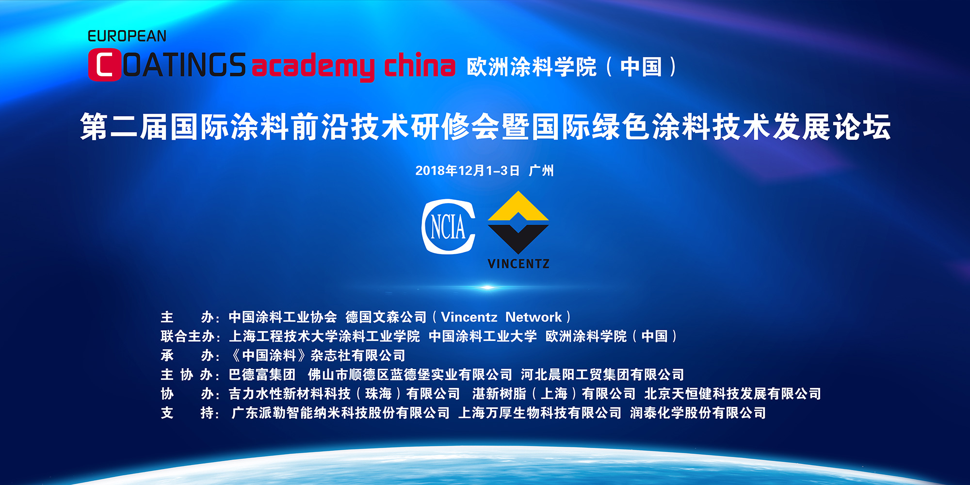 欧洲涂料学院（中国）第二届国际涂料前沿技术研修会暨国际绿色涂料技术发展论坛