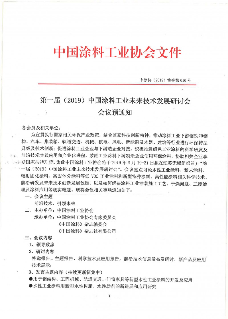 第一届中国涂料工业未来技术发展研讨会_页面_1