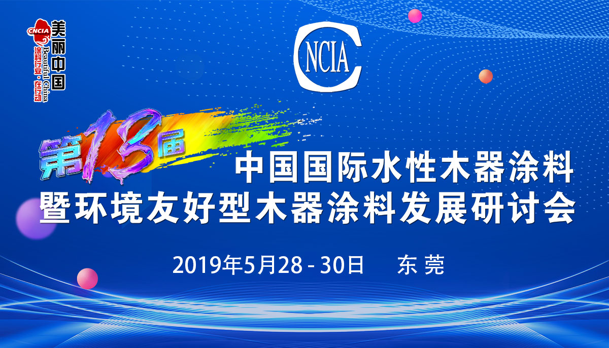 第十三届中国国际水性木器涂料暨环境友好型木器涂料发展研讨会