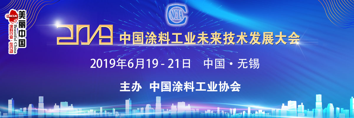 2019中国涂料工业未来技术发展大会