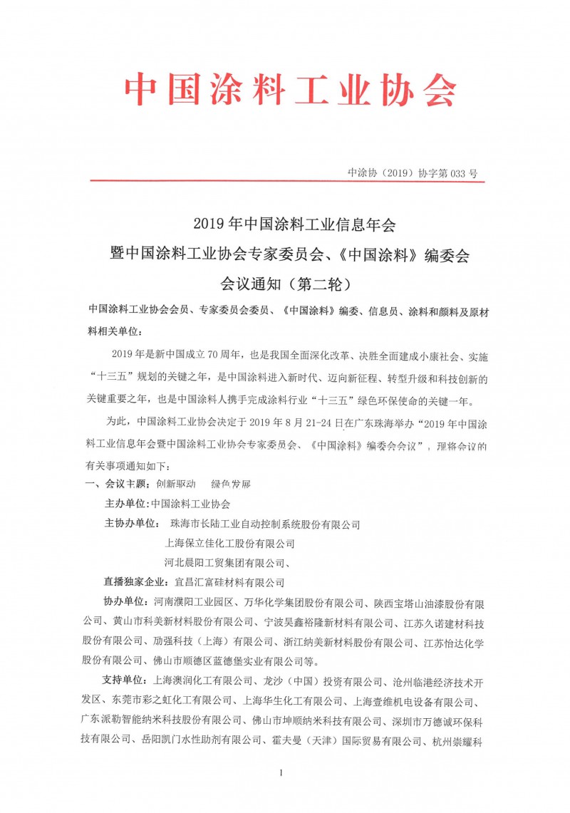 2019年中国涂料工业信息年会通知（第二轮）-1