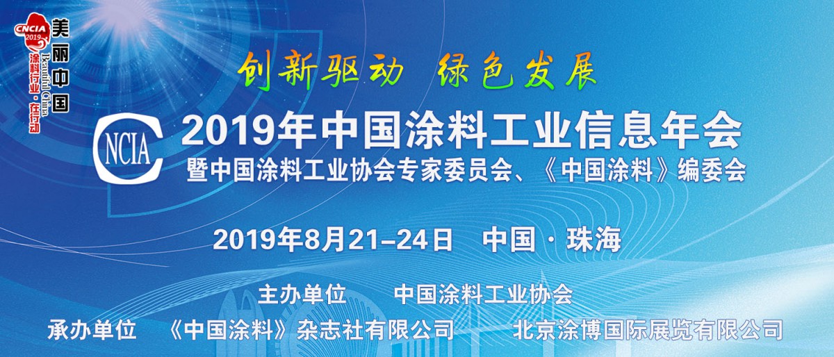 2019年中国涂料工业信息年会暨中国涂料工业协会专家委员会、《中国涂料》编委会会议