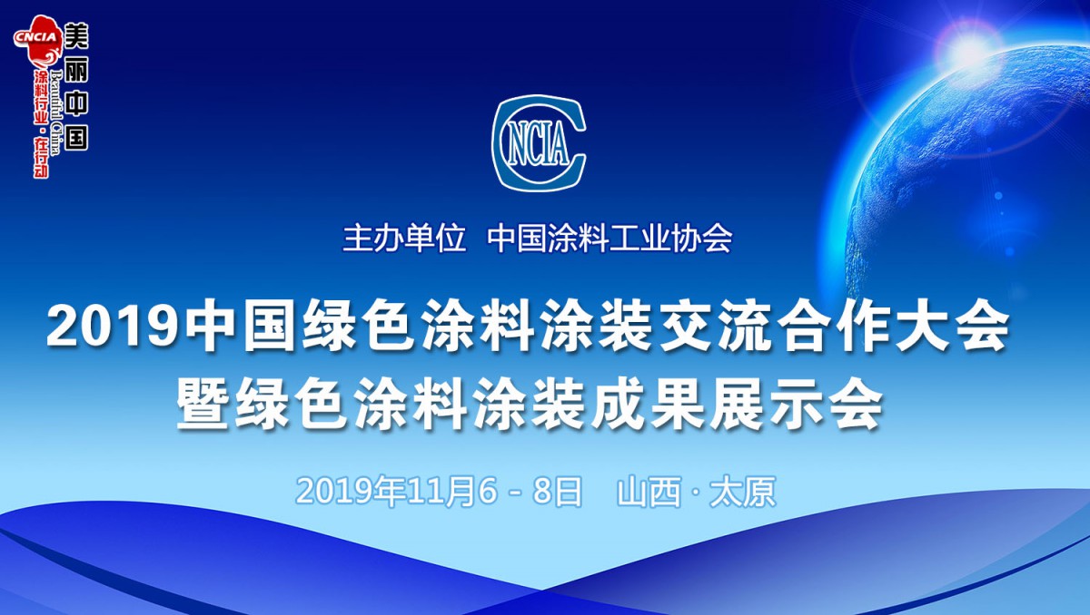 2019中国绿色涂料涂装交流合作大会暨绿色涂料涂装成果展示会