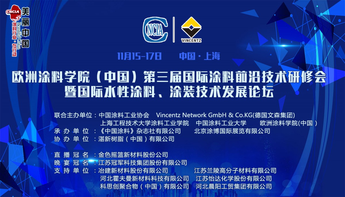 他山之石 可以攻玉 第三届国际涂料前沿技术研修会暨国际水性涂料、涂装技术发展论坛在沪召开