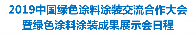 2019中国绿色工业涂料涂装高峰论坛日程00