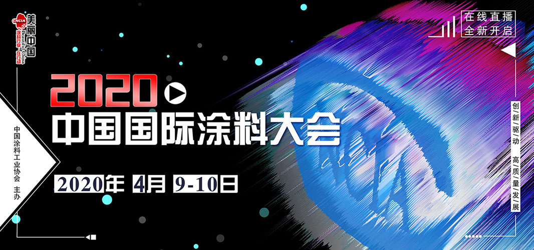 2020中国国际涂料大会（网络在线直播）