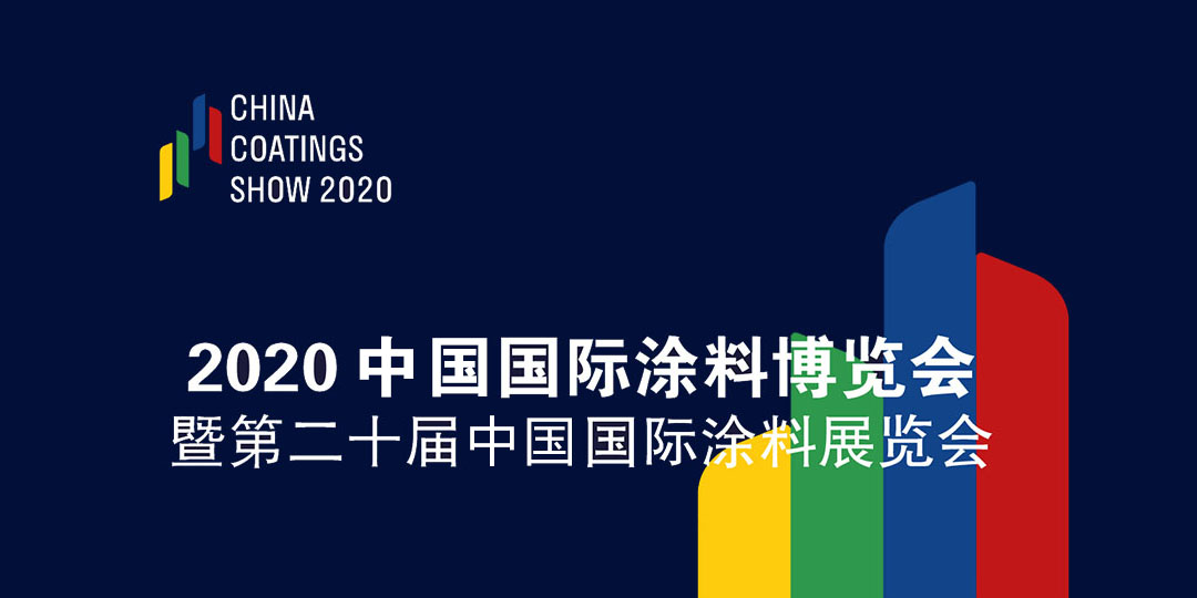 2020中国国际涂料博览会暨第二十届中国国际涂料展览会——China Coatings Show 2020 中国涂料绿色品牌展示活动