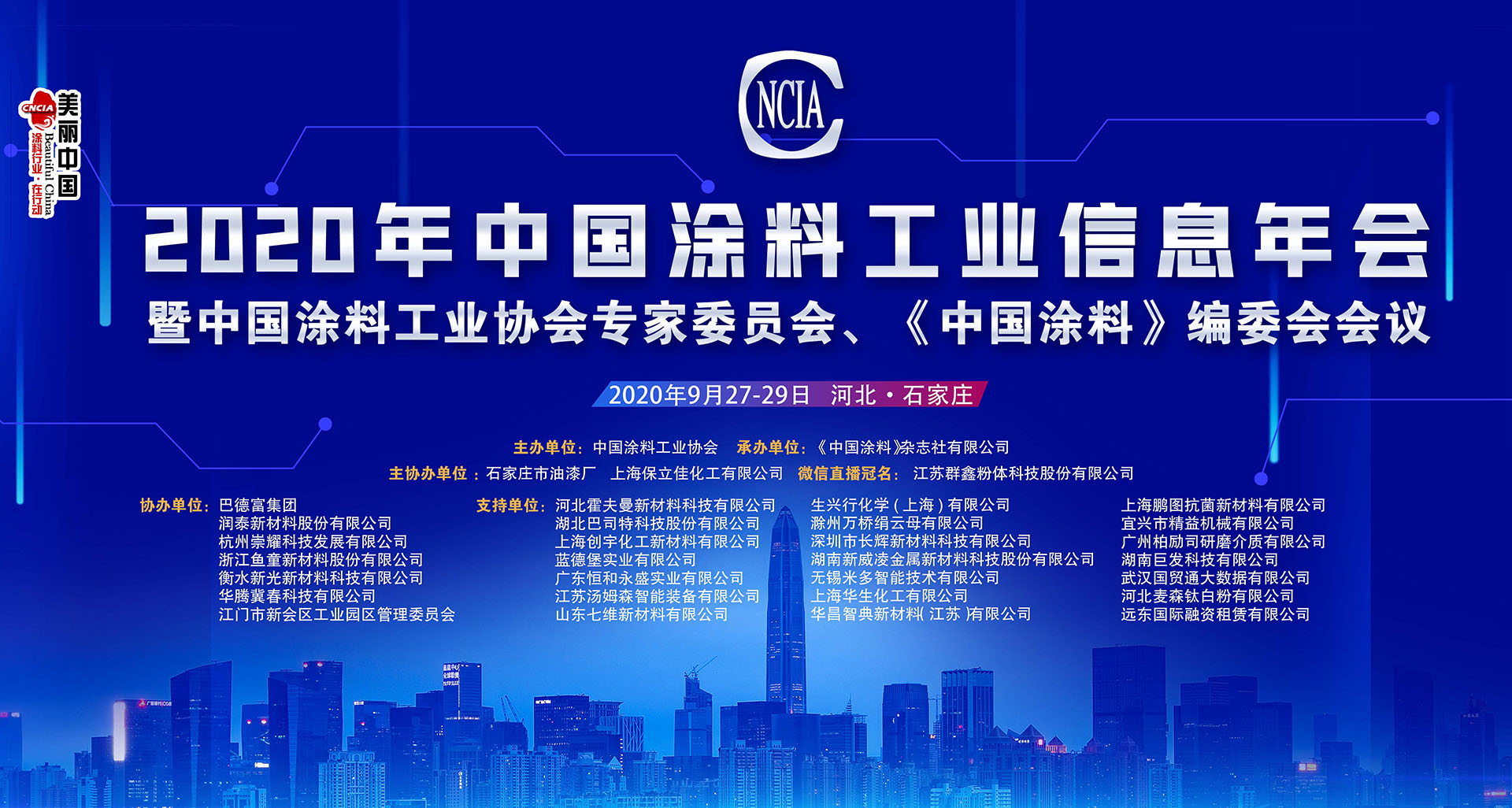 2020年中国涂料工业信息年会暨中国涂料工业协会专家委员会、《中国涂料》编委会会议