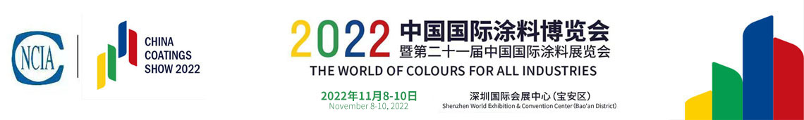 2022中国国际涂料博览会暨第二十一届中国国际涂料展览会