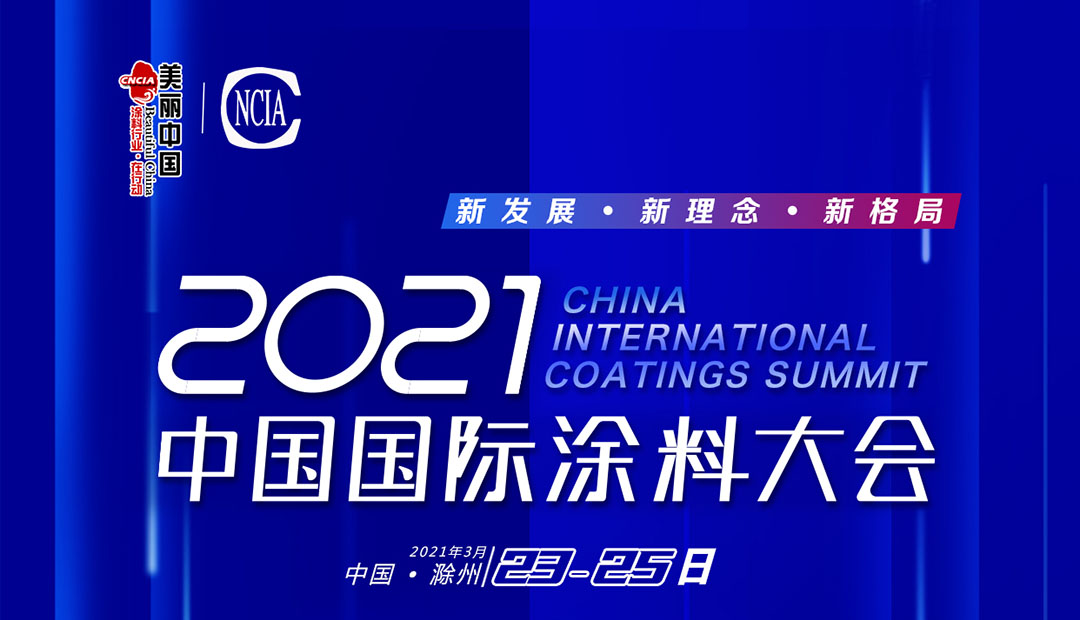 2021中国国际涂料大会