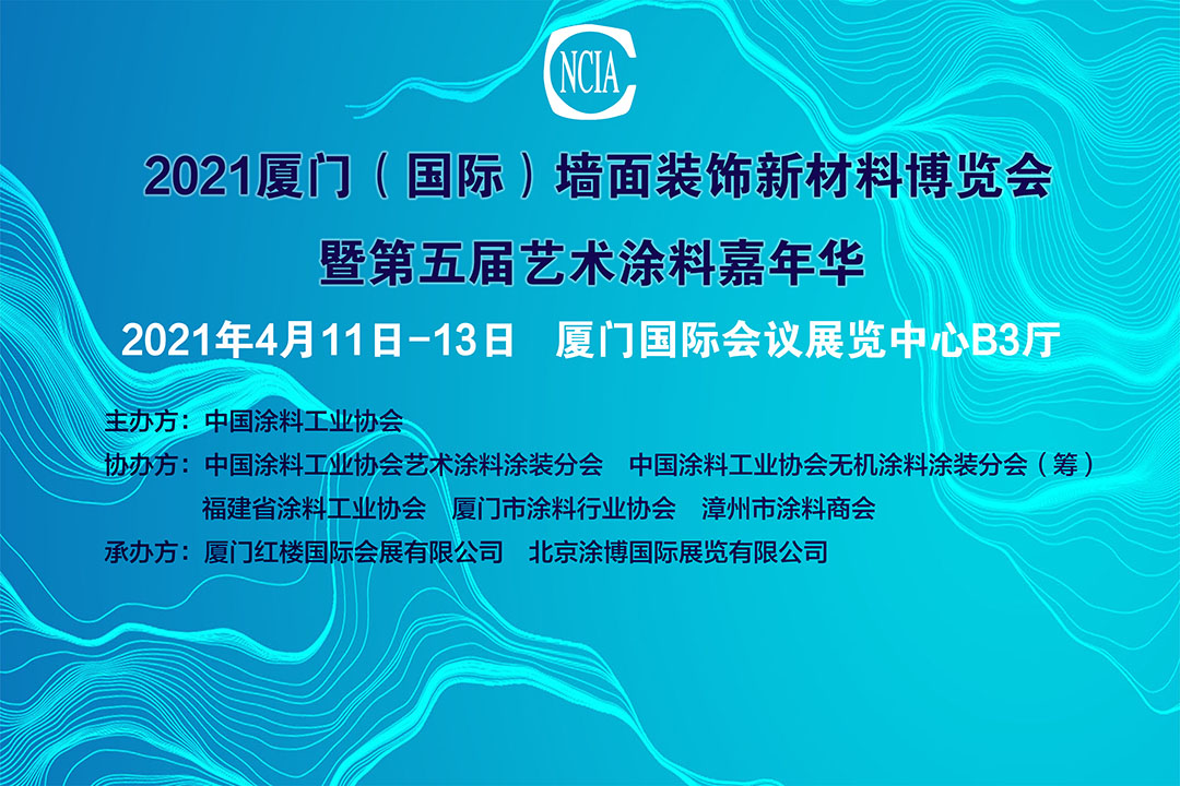 2021中国厦门（国际）墙面装饰新材料博览会暨第五届中国艺术涂料嘉年华