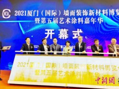 中新网福建 | 2021厦门（国际）墙面装饰新材料博览会在厦举办