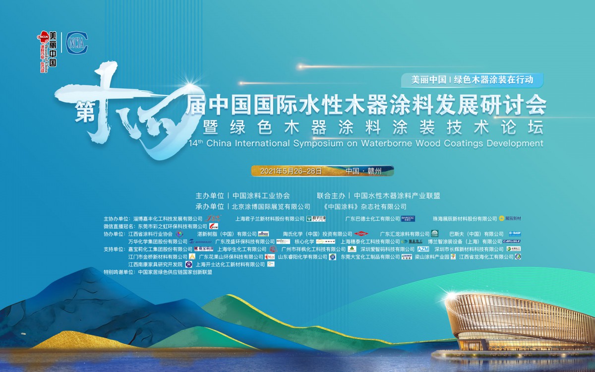 第十四届中国国际水性木器涂料发展研讨会暨绿色木器涂料涂装技术论坛