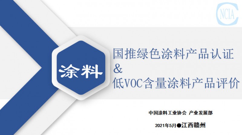 国推绿色涂料产品认证与低VOC含量涂料产品评价