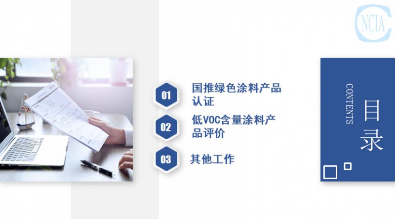 国推绿色涂料产品认证与低VOC含量涂料产品评价