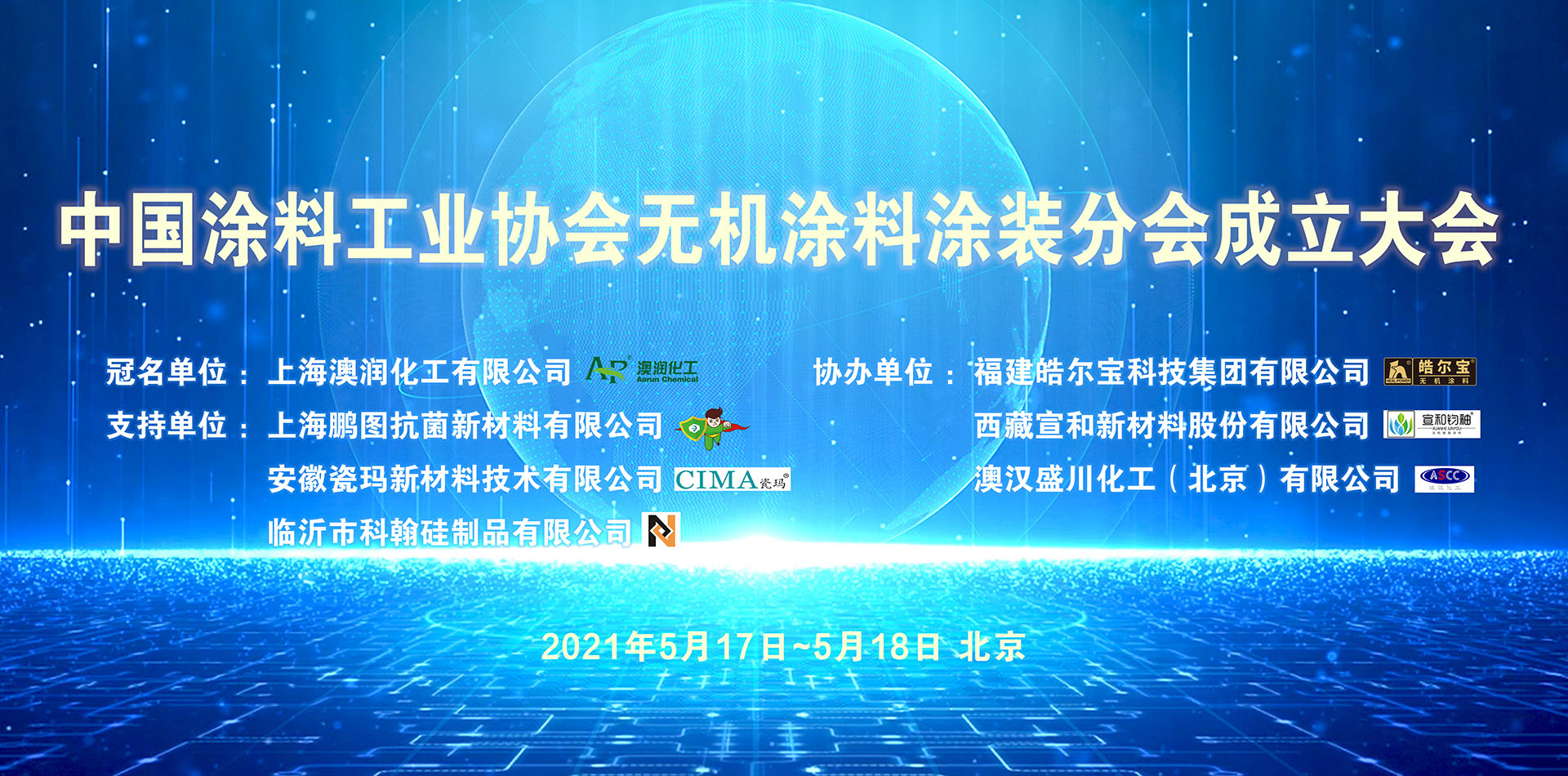 中国涂料工业协会无机涂料涂装分会成立大会暨无机涂料标准讨论会