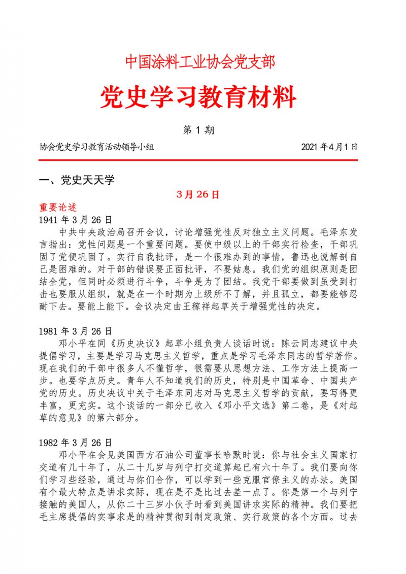 01-党史学习教育材料(第一期)-1
