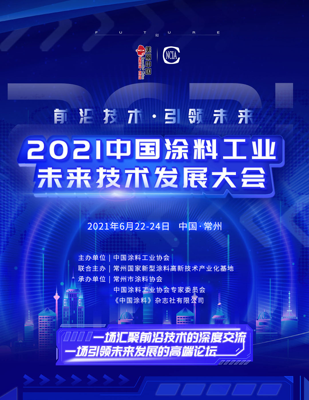 6月22-24日·江苏常州 | 2021中国涂料工业未来技术发展大会
