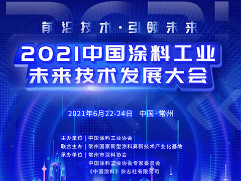2021中国涂料工业未来技术发展大会