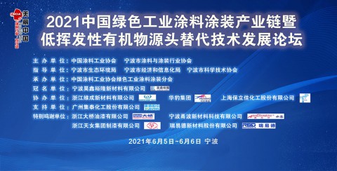 2021中国绿色工业涂料涂装产业链暨低挥发性有机物源头替代技术发展论坛