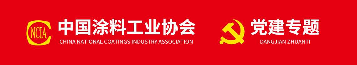 中国涂料工业协会党建专题