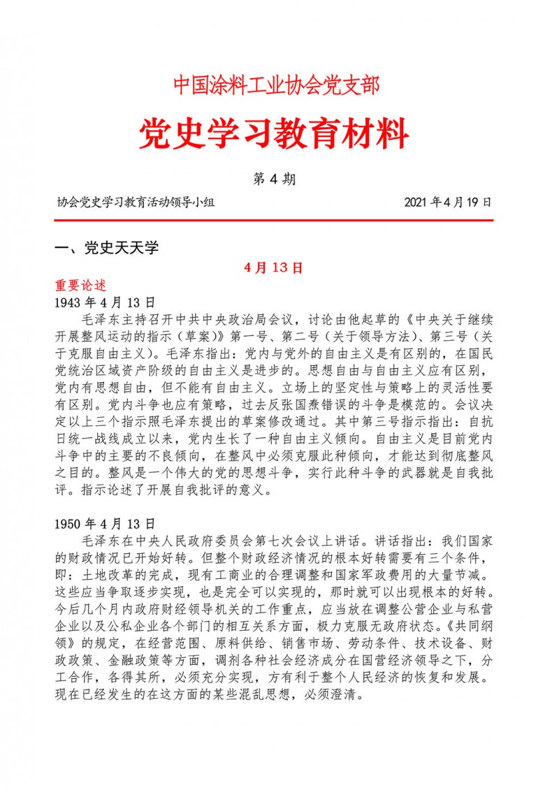 04-党史学习教育材料(第四期)-1