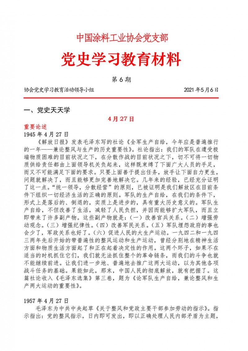 06-党史学习教育材料(第六期)-1