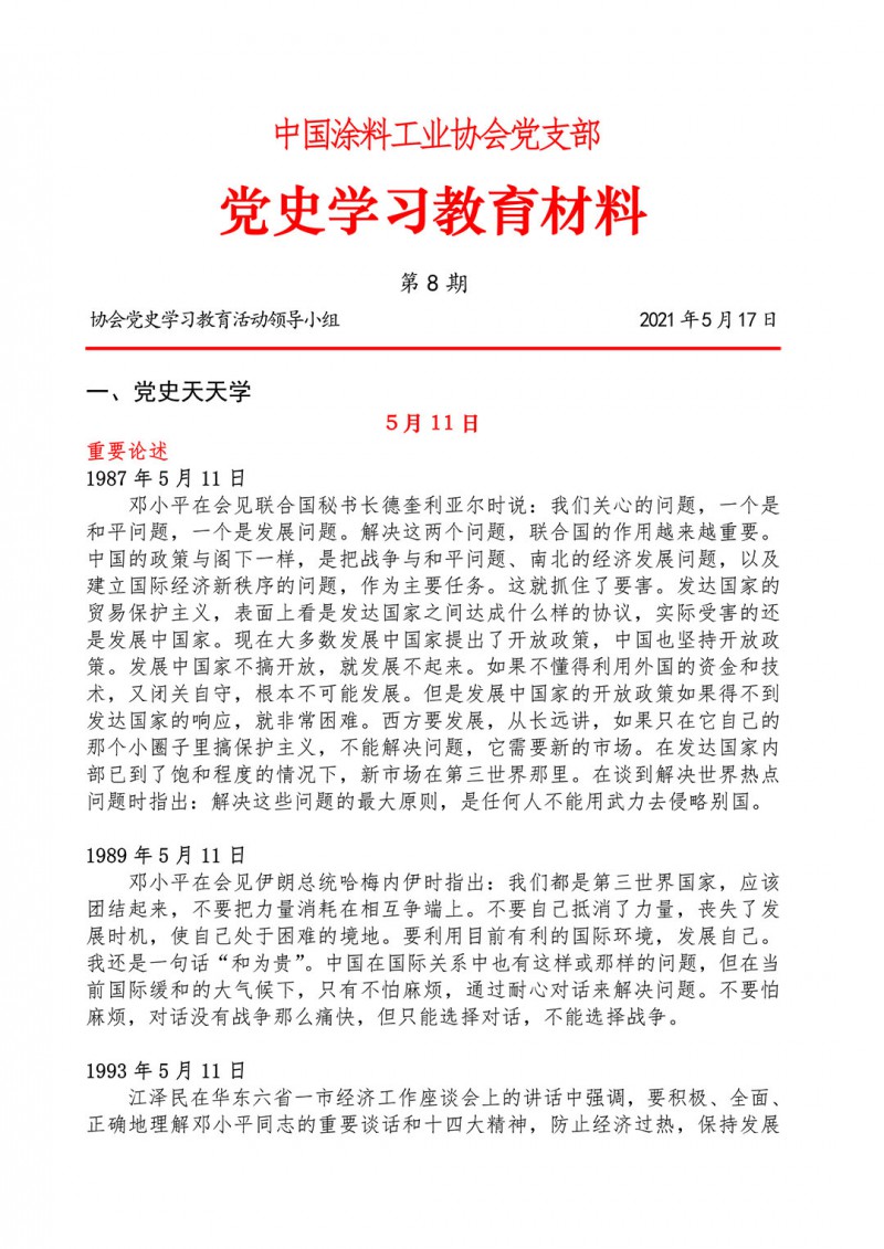 08-党史学习教育材料(第八期)-1