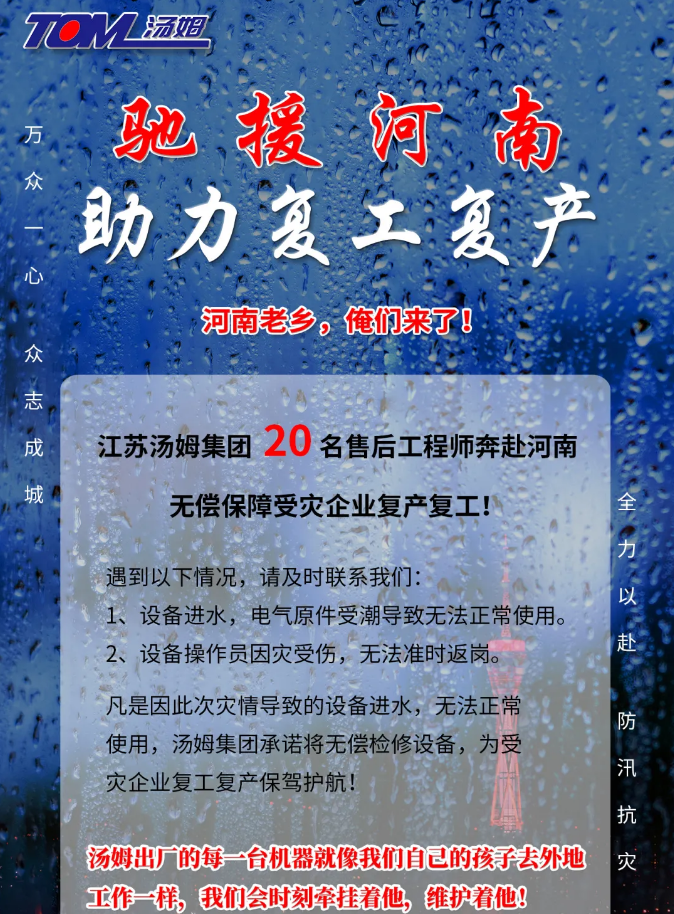 河南加油，汤姆来了！风雨同舟，汤姆“豫”你携手同行！