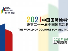 2022年8月4-6日 | 2022中国国际涂料博览会暨第二十一届中国国际涂料展览会