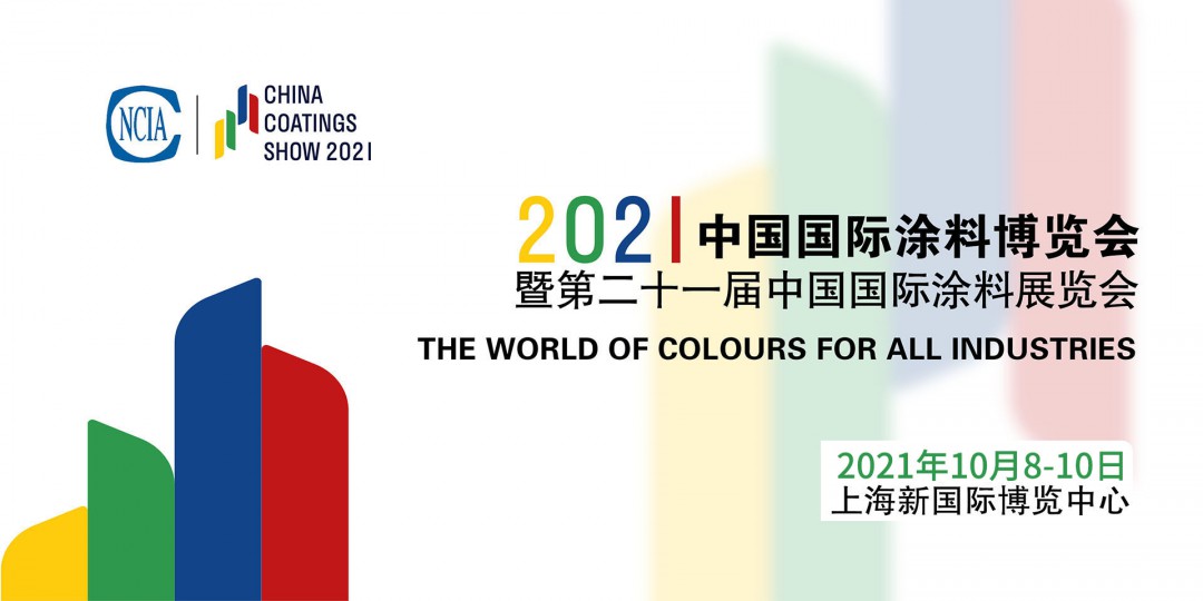 2022年8月4-6日 | 2022中国国际涂料博览会暨第二十一届中国国际涂料展览会