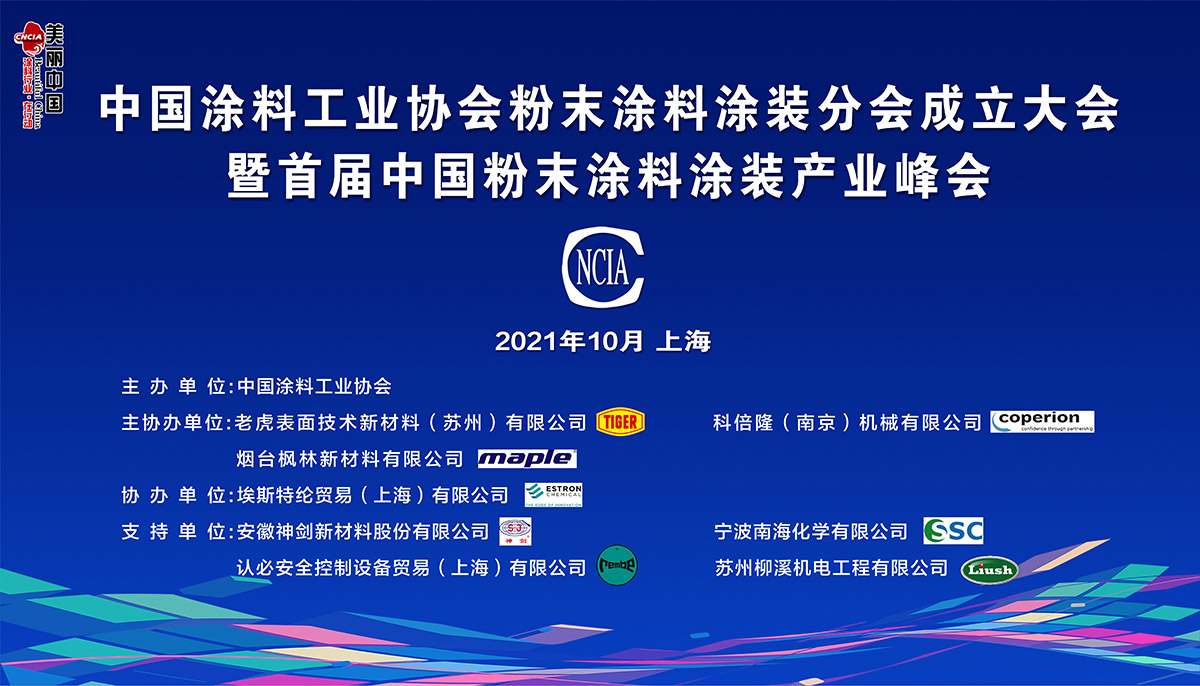 中国涂料工业协会粉末涂料涂装分会成立大会暨粉末涂料涂装峰会