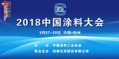 2018中国涂料大会