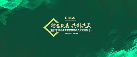 第三届中国家居产业绿色供应链论坛:绿色发展·共创共赢
