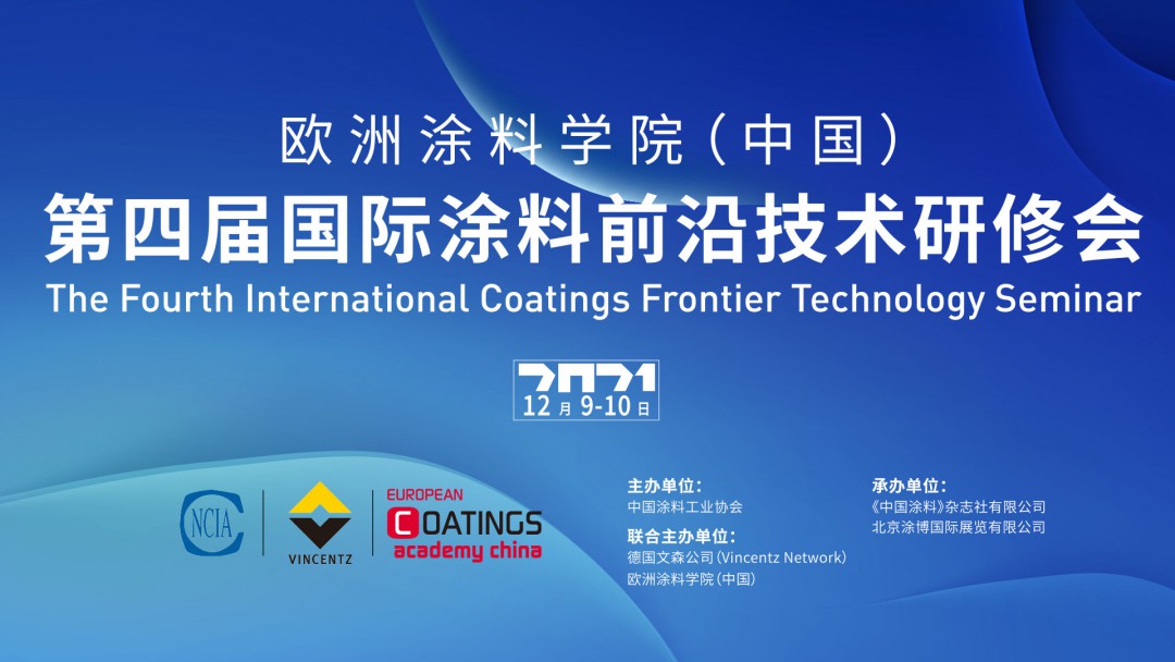 欧洲涂料学院（中国）第四届国际涂料前沿技术研修会