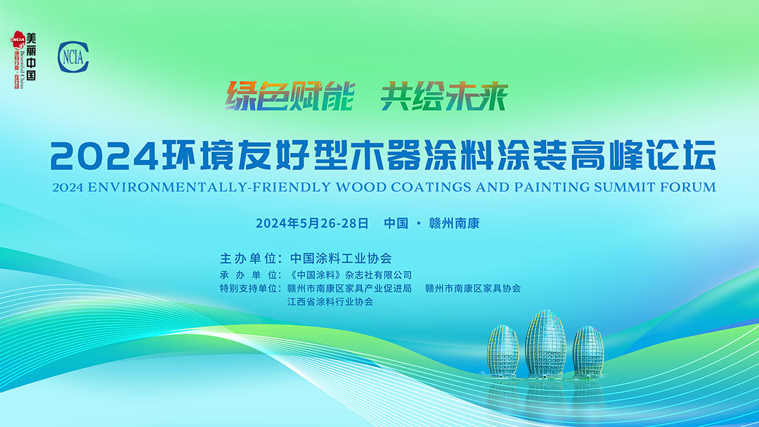 5月26-28·江西贛州 | 2024環境友好型木器涂料涂裝高峰論壇通知（第二輪）