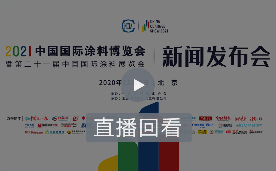 2021中国国际涂料博览会暨第二十一届中国国际涂料展览会新闻发布会