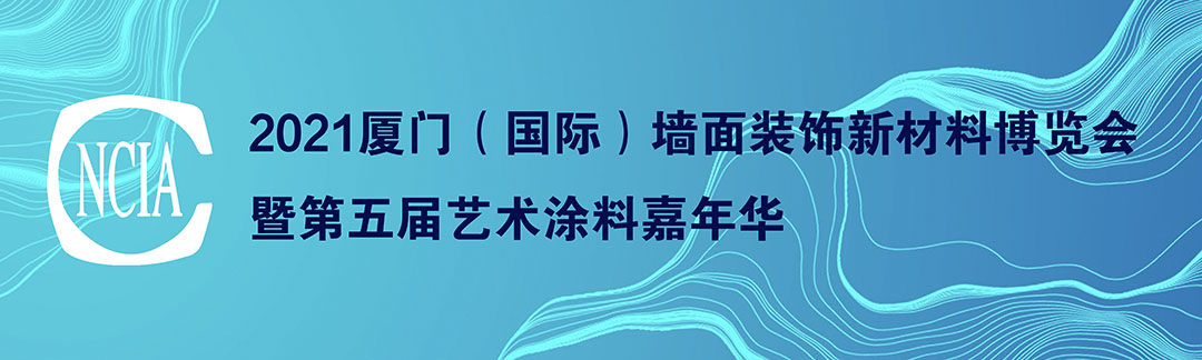 2021中国厦门（国际）墙面装饰新材料博览会暨第五届中国艺术涂料嘉年华