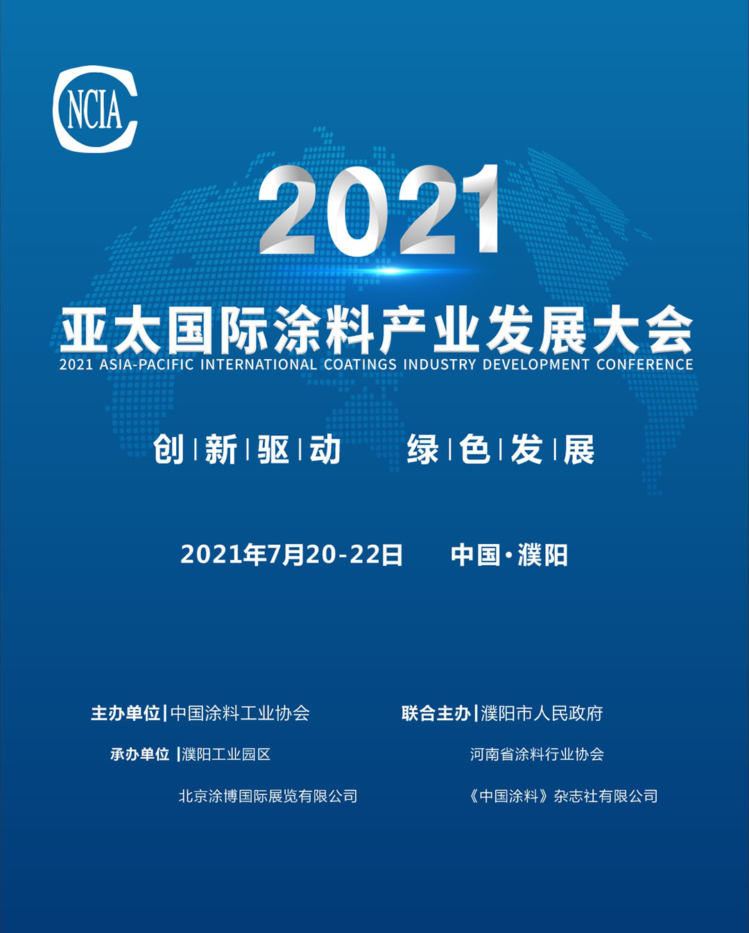 2021亚太国际涂料产业发展大会