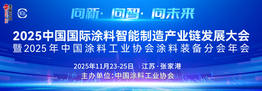 11月23-25日·江苏张家港 | 2025中国国际涂料智能制造产业链发展大会暨2025年中国涂料工业协会涂料装备分会年会