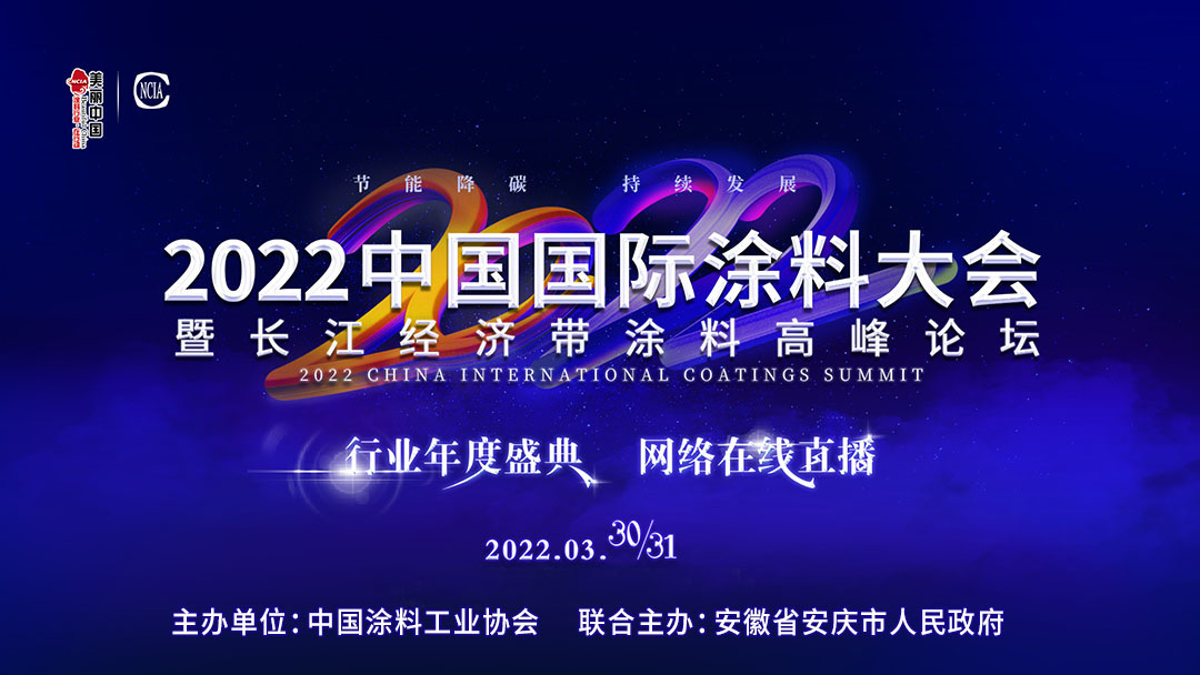 3月30-31日网络在线直播 | 2022中国国际涂料大会暨长江经济带涂料高峰论坛改为网络在线直播的紧急通知