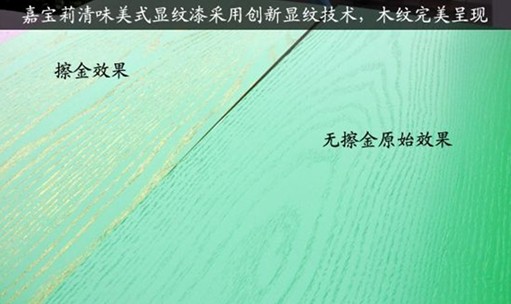 嘉宝莉清味美式显纹漆:显纹效果嘉宝莉清味美式显纹漆严格上属于聚酯