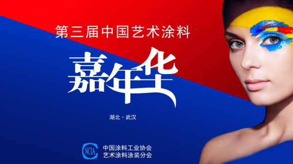 第三届中国涂料工业协会艺术涂料分会嘉年华