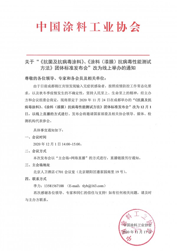 关于“《抗菌及抗病毒涂料》、《涂料（漆膜）抗病毒性能测试方法》团体标准发布会”改为线上举办的通知