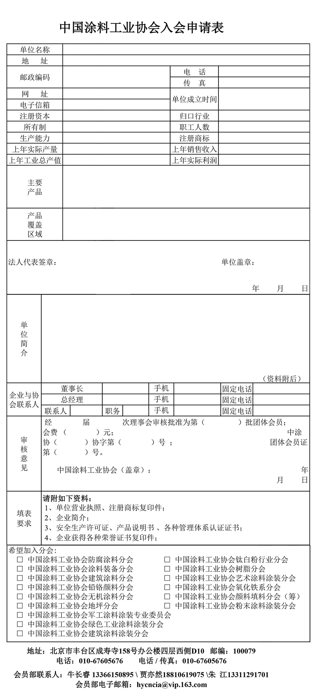 中国涂料工业协会入会申请表